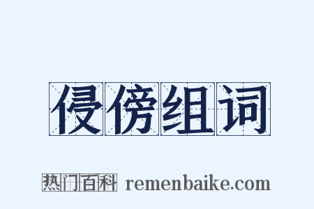 侵傍组词是什么意思的图片
